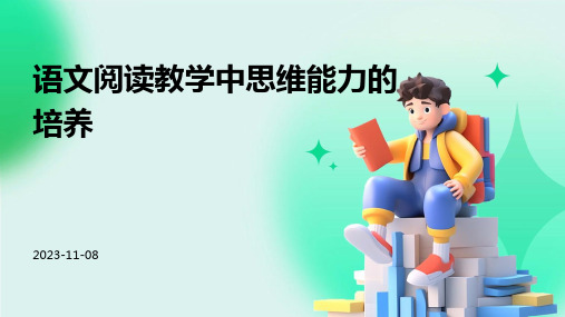 语文阅读教学中思维能力的培养