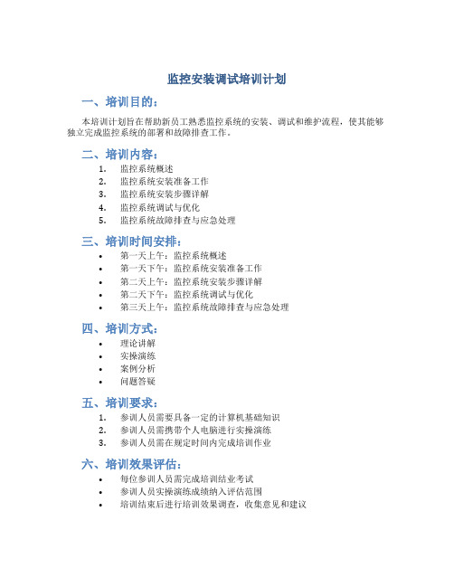 监控安装调试培训计划