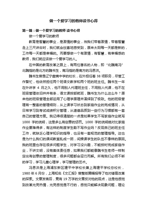 做一个爱学习的教师读书心得