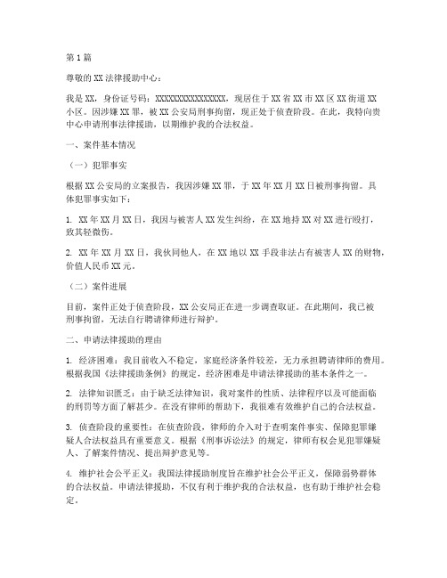 申请刑事案件法律援助(3篇)