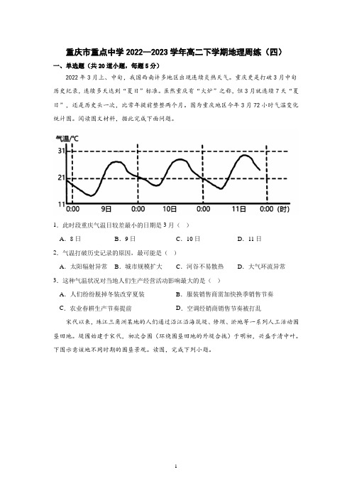 重庆市重点中学2022--2023学年高二下学期地理选择题周练(四)及参考答案