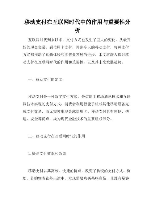 移动支付在互联网时代中的作用与重要性分析