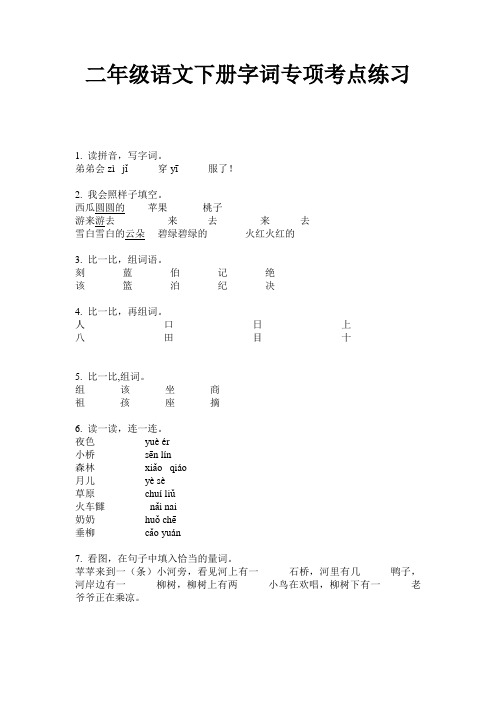 二年级语文下册字词专项考点练习