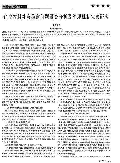 辽宁农村社会稳定问题调查分析及治理机制完善研究