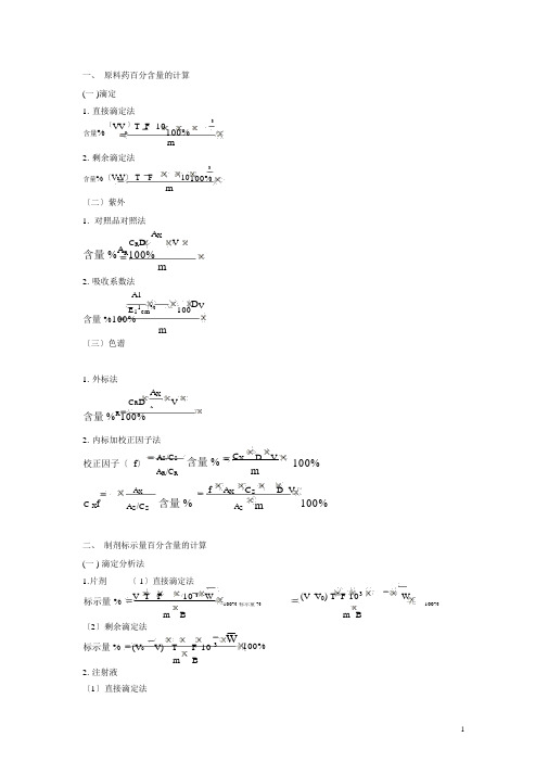 药物分析计算题公式大全