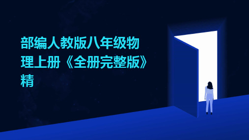 2024版部编人教版八年级物理上册《全册完整版》精