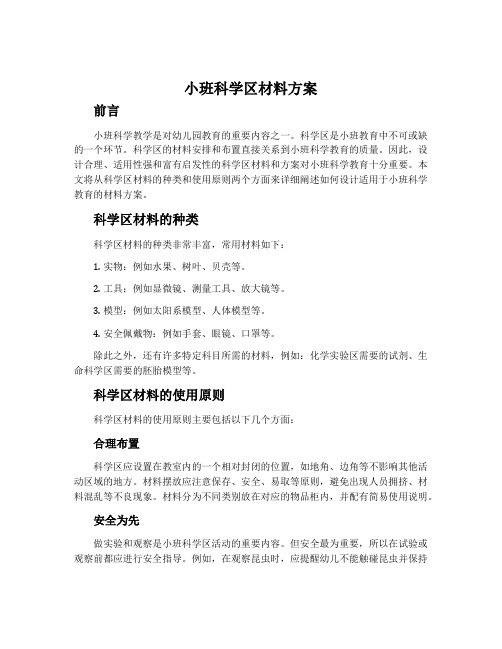 小班科学区材料方案