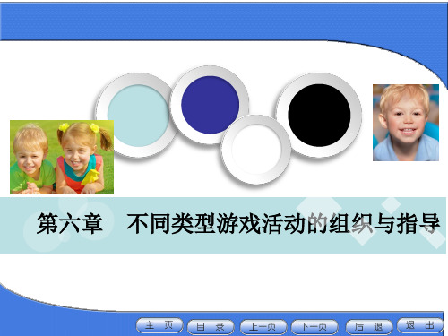 学前儿童游戏 第六章 不同类型游戏活动的组织与指导