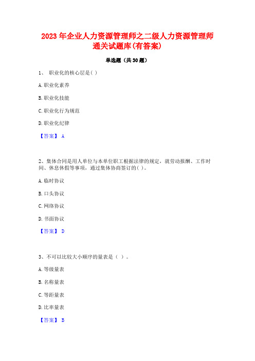 2023年企业人力资源管理师之二级人力资源管理师通关试题库(有答案)