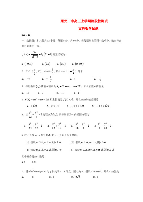 《精编》山东省莱芜市第一中学高三数学上学期12月阶段性测试 文 新人教A版.doc