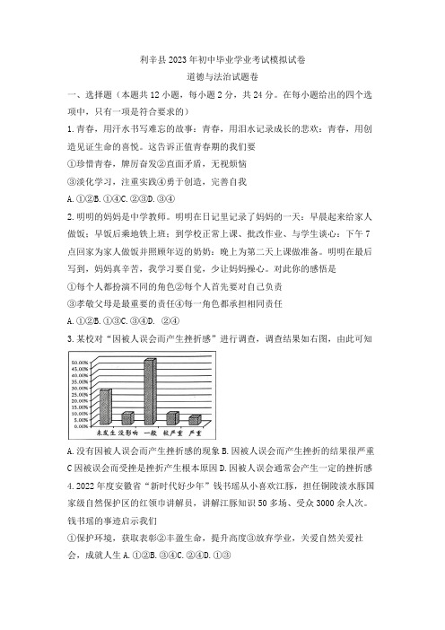 2023年安徽省利辛县初中毕业学业考试模拟道德与法治试卷