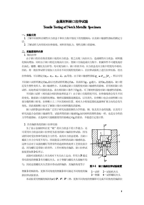 【高等教育】材料性能学实验：金属材料缺口拉伸试验指导书