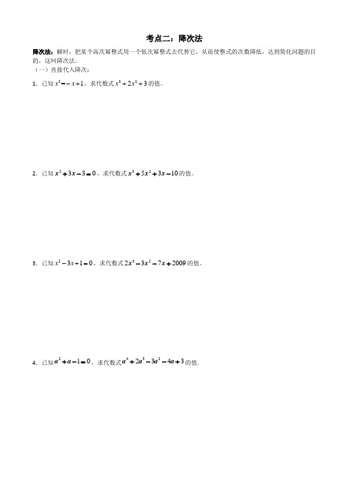数学思想方法专题讲解第二讲---降次法