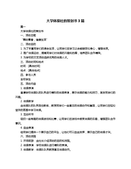 大学体操社的策划书3篇