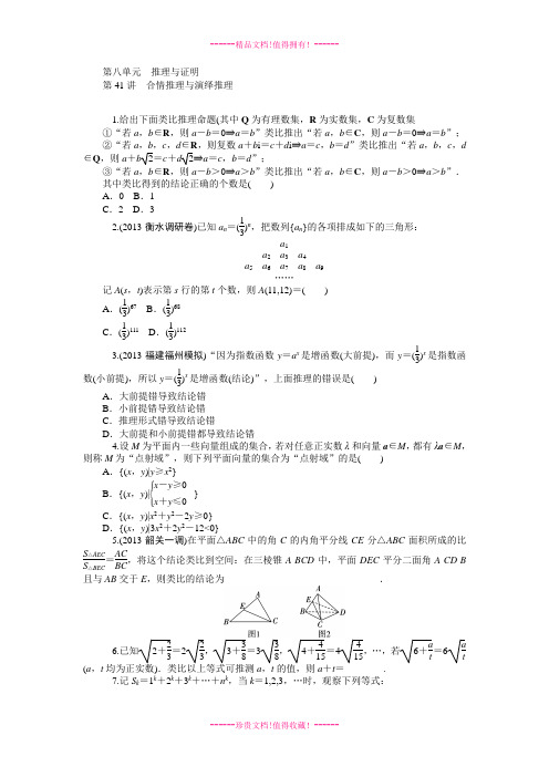 【学海导航】高三数学(人教版理B)第一轮总复习同步训练：第8单元《推理与证明》