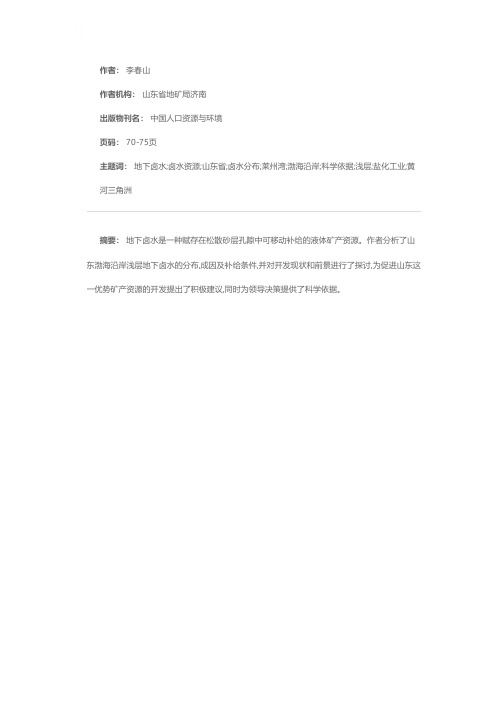 山东渤海沿岸浅层地下卤水资源的初步分析及开发建议