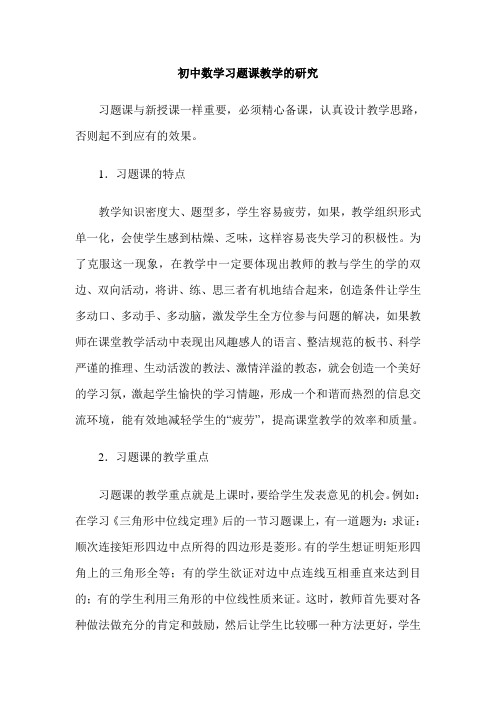 初中数学习题课教学的研究