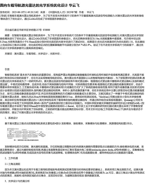 面向车载导航激光雷达的光学系统优化设计华云飞