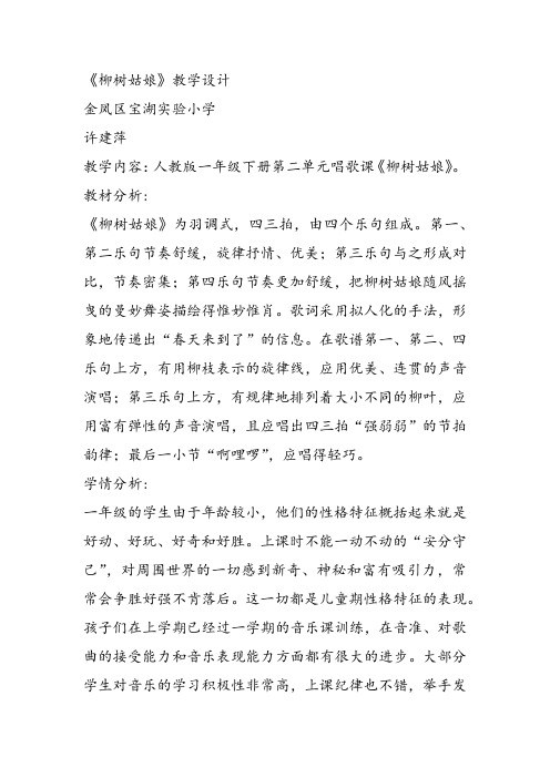 部编小学音乐一年级《唱歌 柳树姑娘》许建萍课件教案教学设计 一等奖新名师优质公开课获奖比赛人教