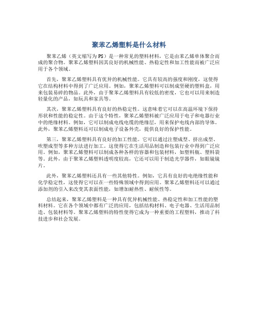 聚苯乙烯塑料是什么材料