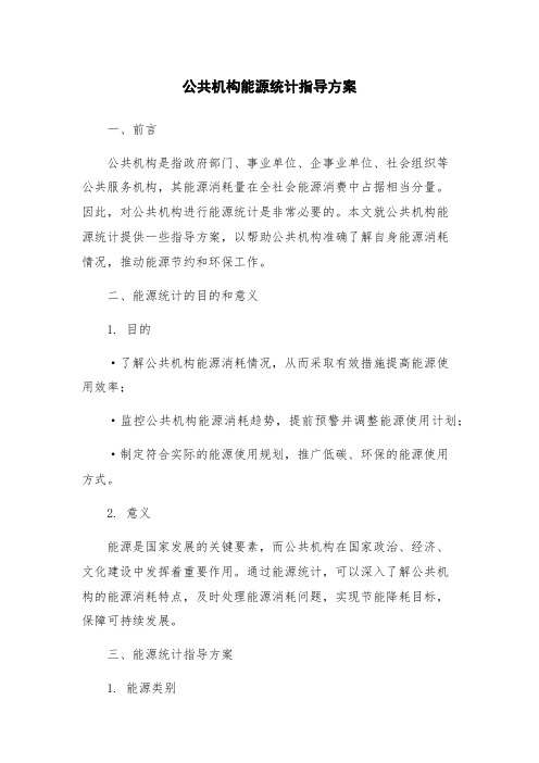 公共机构能源统计指导方案