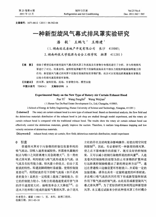 一种新型旋风气幕式排风罩实验研究