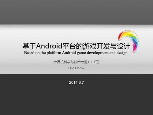 基于Android平台的游戏开发与设计毕业设计PPT