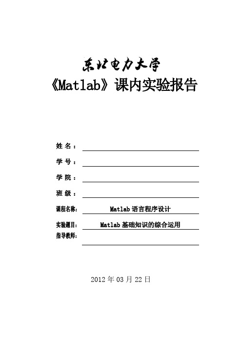 matlab课内实验报告(一)——实验班