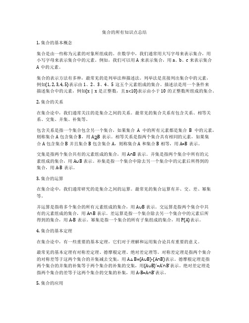 集合的所有知识点总结