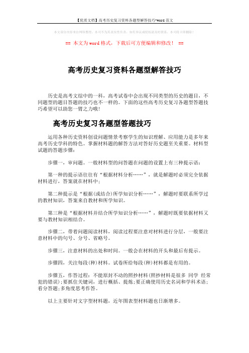 【优质文档】高考历史复习资料各题型解答技巧-word范文 (3页)