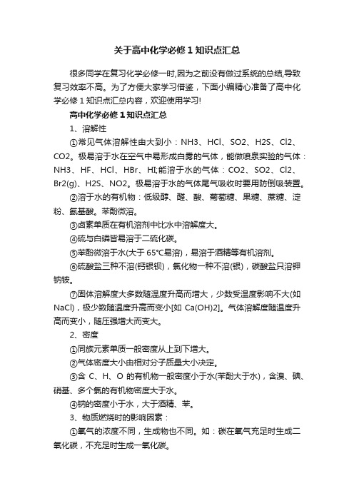 关于高中化学必修1知识点汇总