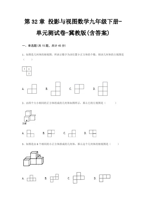 第32章 投影与视图数学九年级下册-单元测试卷-冀教版(含答案)