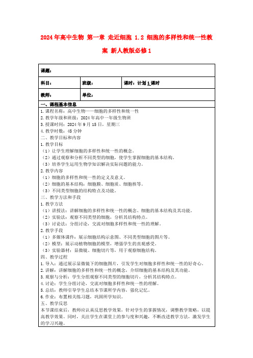 2024年高中生物第一章走近细胞1.2细胞的多样性和统一性教案新人教版必修1