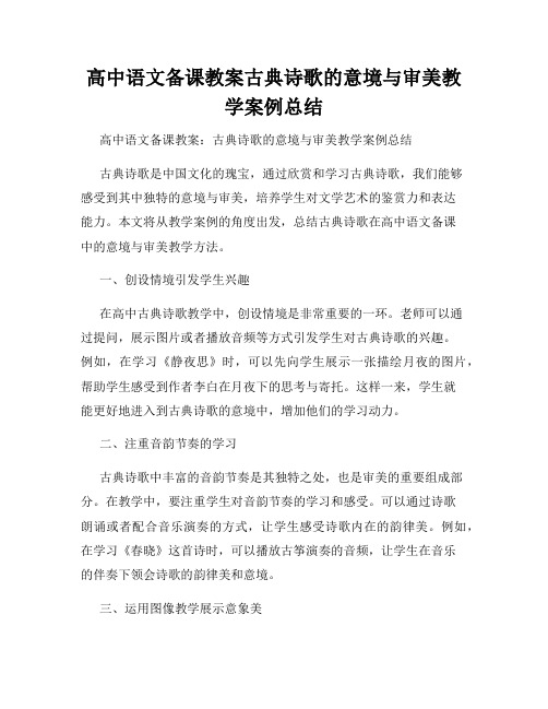 高中语文备课教案古典诗歌的意境与审美教学案例总结