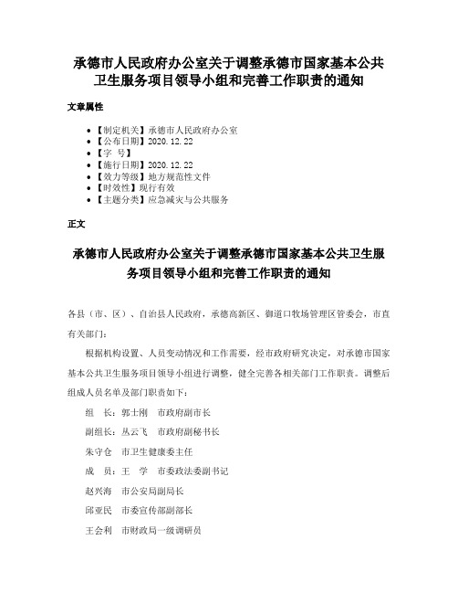 承德市人民政府办公室关于调整承德市国家基本公共卫生服务项目领导小组和完善工作职责的通知