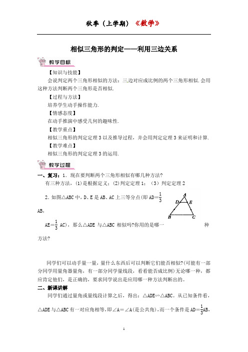 【教案】相似三角形的判定——利用三边关系