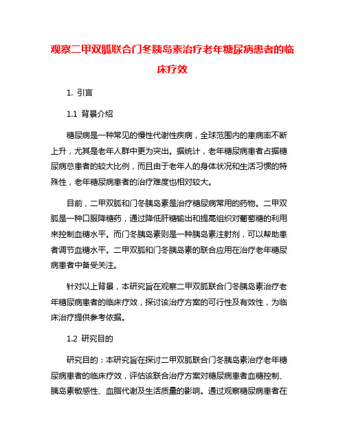 观察二甲双胍联合门冬胰岛素治疗老年糖尿病患者的临床疗效