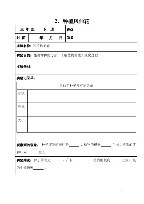 教科版小学三年级下册科学实验记录单