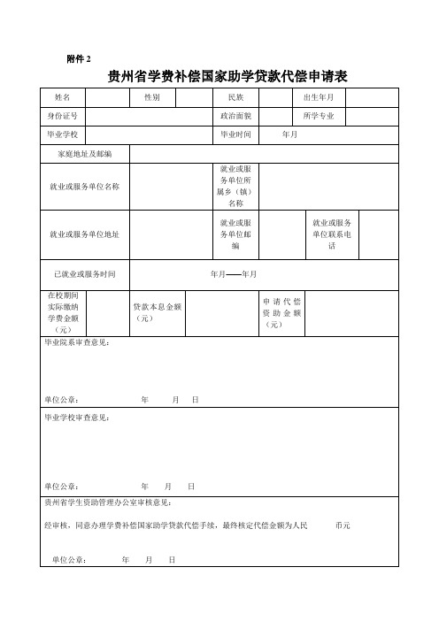 贵州省学费补偿国家助学贷款代偿申请表电子版