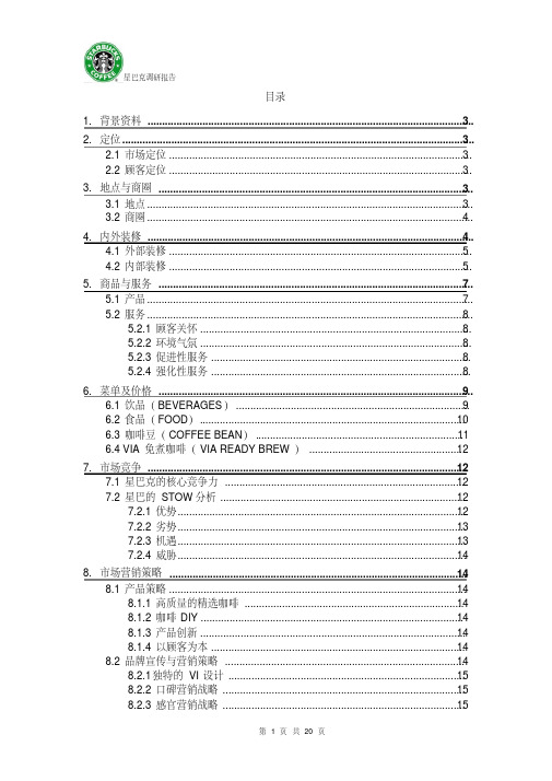 星巴克调研报告