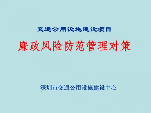 交通廉政风险点