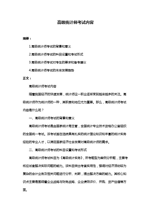 高级统计师考试内容