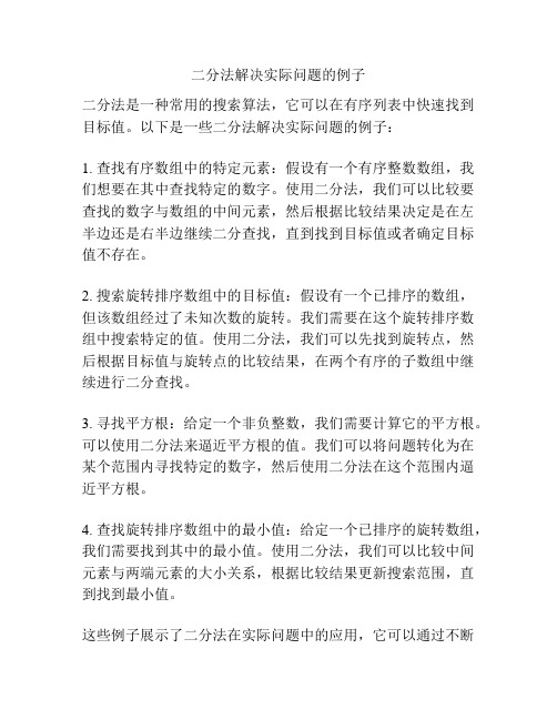 二分法解决实际问题的例子