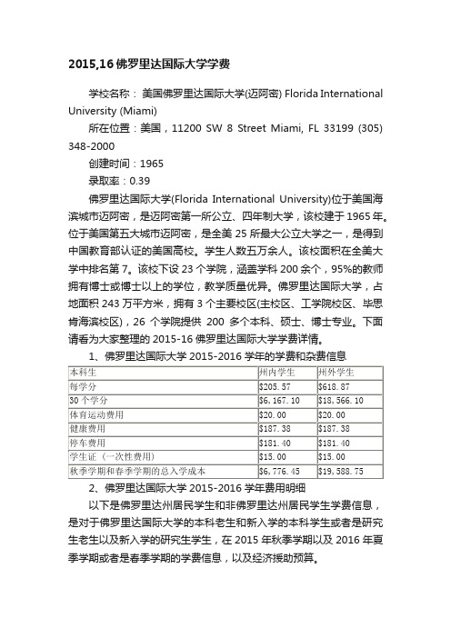 2015,16佛罗里达国际大学学费