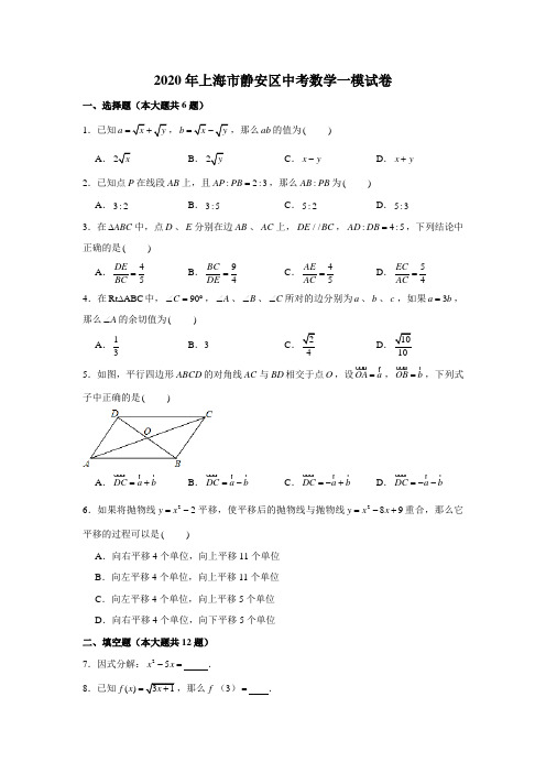 2020年中考模拟上海市静安区中考数学一模试卷 含解析