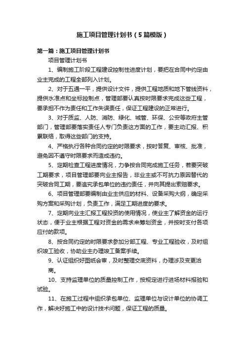 施工项目管理计划书(5篇模版)