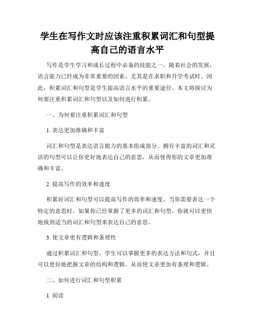 学生在写作文时应该注重积累词汇和句型提高自己的语言水平