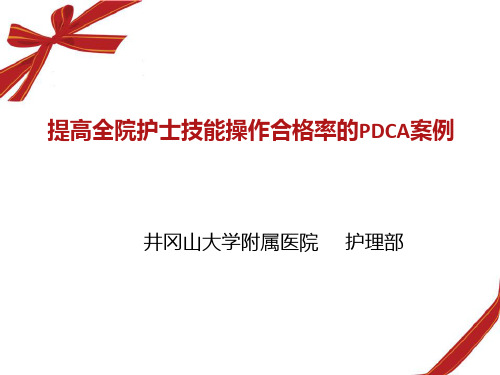 护理培训PDCA.ppt