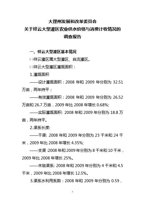 大理州发展和改革委员会关于祥云大型灌区农业供水价格与水费计收情况的调查报告