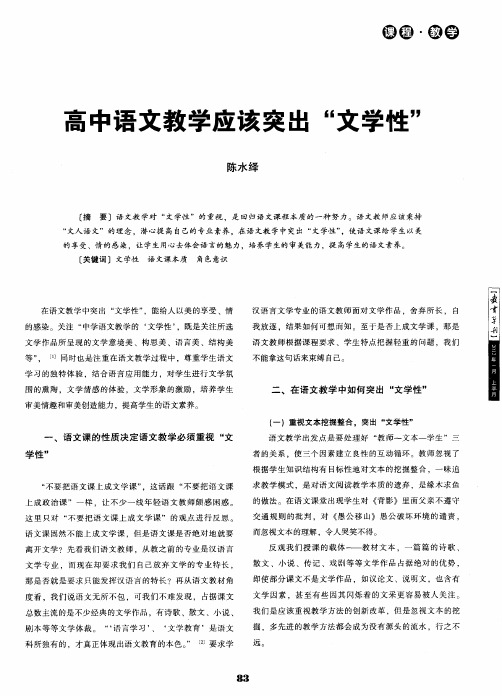 高中语文教学应该突出“文学性”